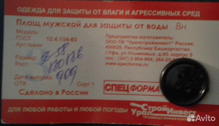 Плащ мужской для защиты от воды