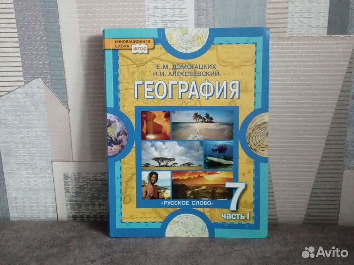География 7 класс Е. М. Домогацких Часть 1