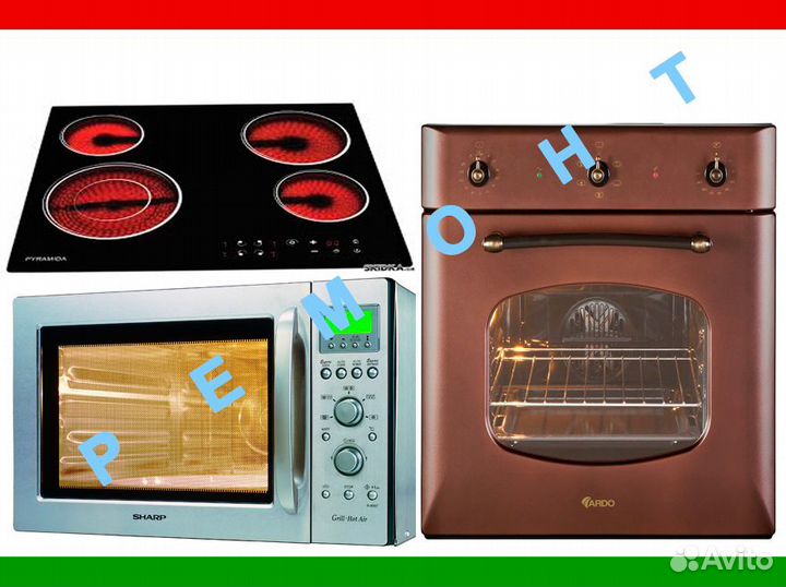 Ремонт духовых шкафов, электроплит, микроволновых