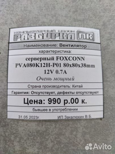 Вентилятор серверный foxconn