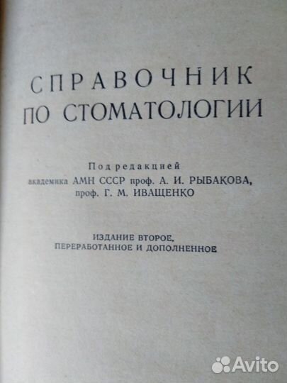 Справочник по стоматологии. 1977 г