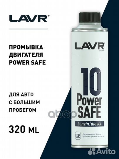 Промывка двигателя 10-минутная Power Safe, 320