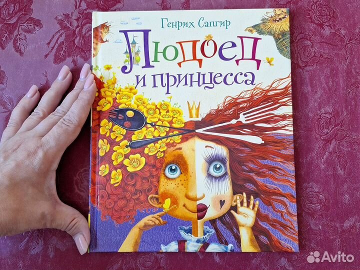 Людоед и принцесса