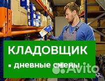 Кладовщик в дневные смены