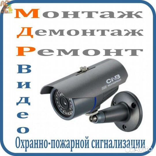 Монтаж видеонаблюдения охраной и пожарной сигнализ
