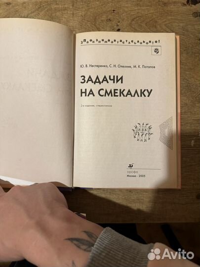 Книга «Задачи на смекалку», Нестеренко