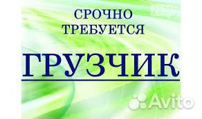 Грузчик Подработка