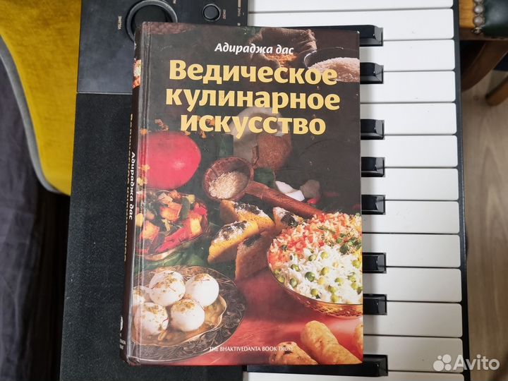 Книга Ведическое кулинарное искусство