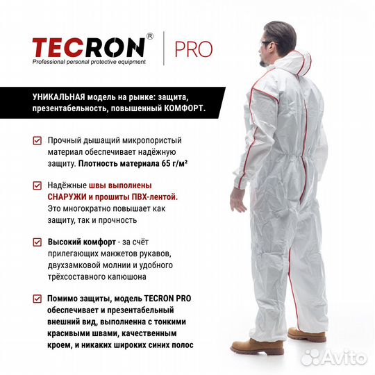 Защитный костюм