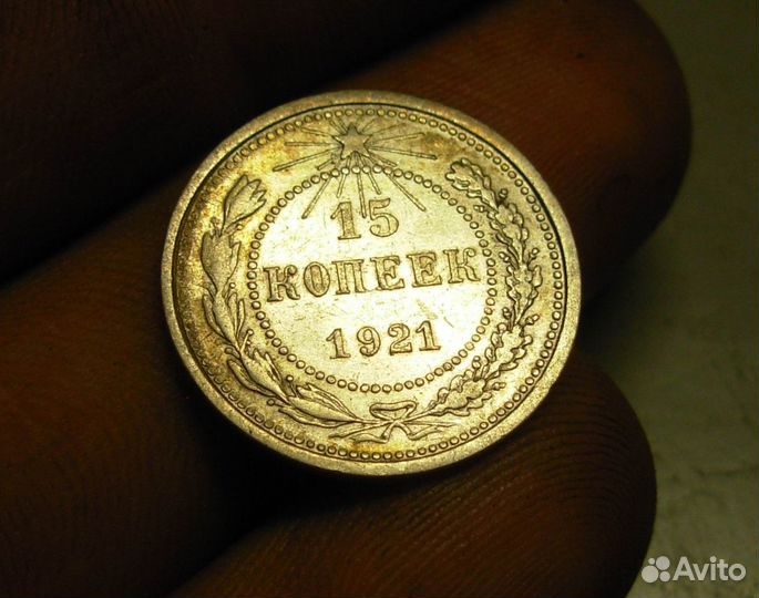 15 копеек 1921 год Серебро Оригинал Состояние