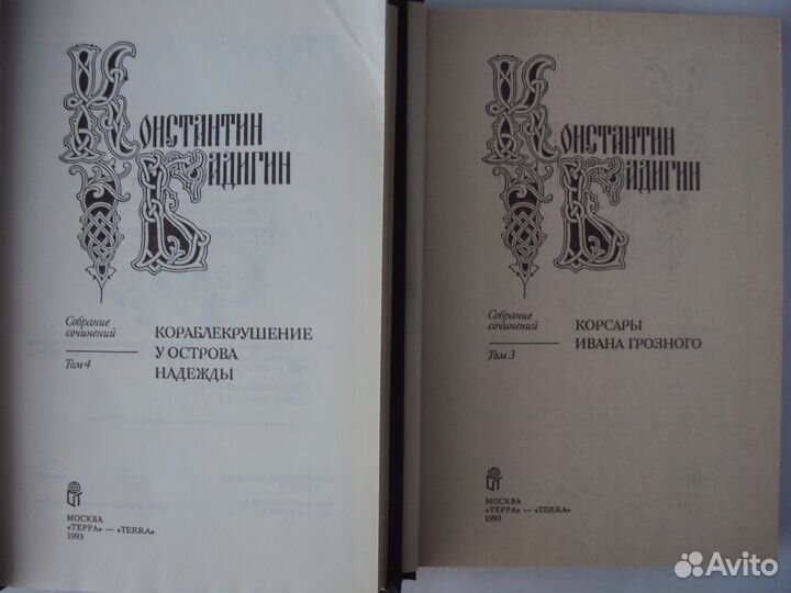Бадигин К. Собрание сочинений.Зотов Р. Собр. соч