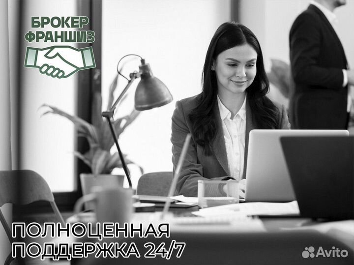 Эксклюзивный Старт с Брокером Франшиз