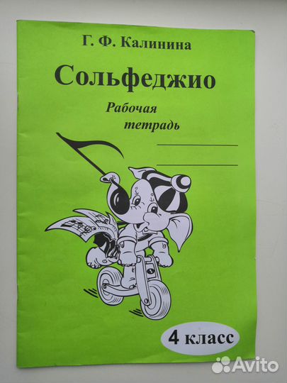 Сольфеджио 4 класс Клинина