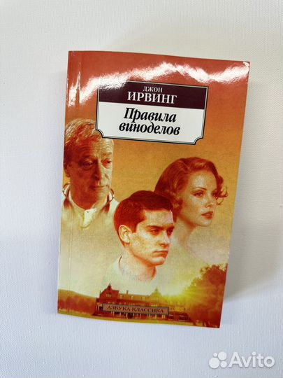 Джон ирвинг правила виноделов. Правила виноделов. Правила виноделов книга.