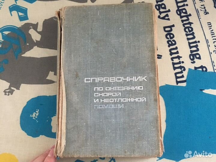 Справочник по оказанию скорой и неотложной помощи