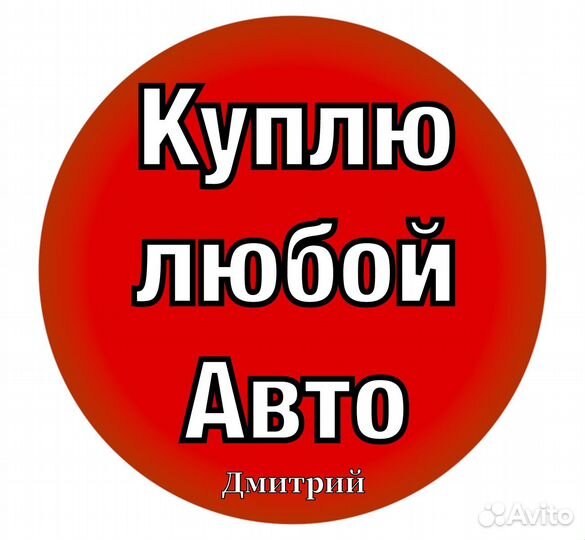 Срочный выкуп авто