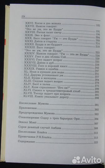 Мумонкан.Застава без ворот.48 классических коанов