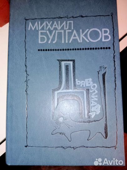 М Булгаков А Мариенгоф. Артур Хейли