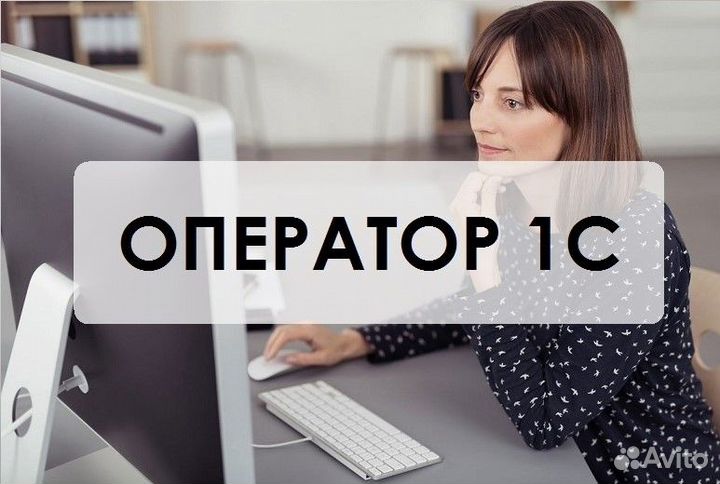 Оператор 1С