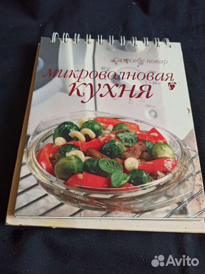 Микроволновая кухня Издательство Аркаим 2004 г