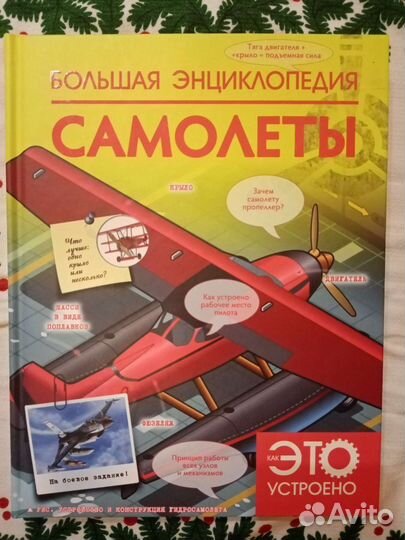 Детская энциклопедия о самолетах