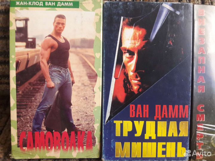 Видеокассеты. VHS. Ван Дамм (4 шт.)