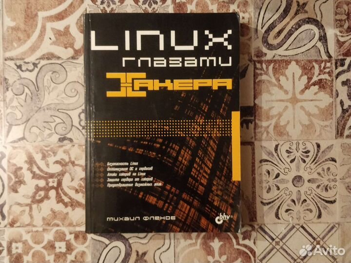 Михаил Фленов Linux глазами хакера