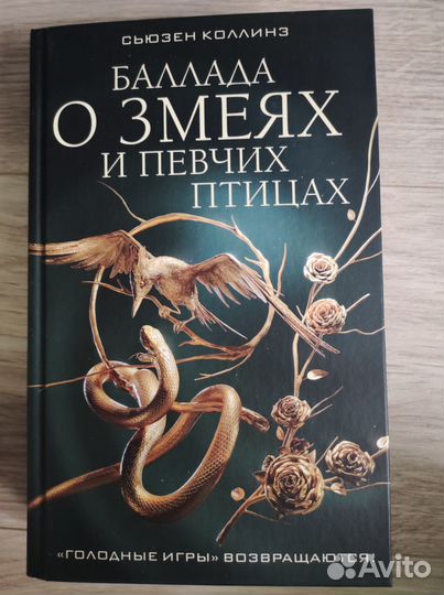 Баллада о змеях и певчих птицах