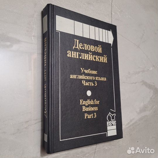 Деловой английский. Часть 3. Памухина. 1997 г