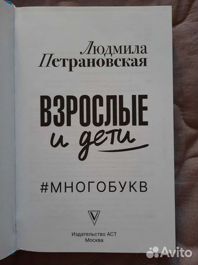 Петрановская. Взрослые и дети. Много букв