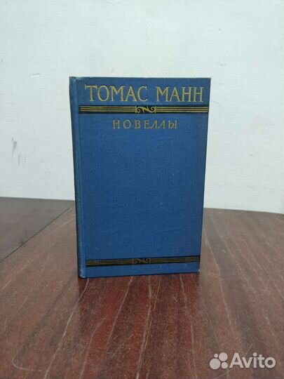 Томас Манн. Новеллы. изд. 1956 год