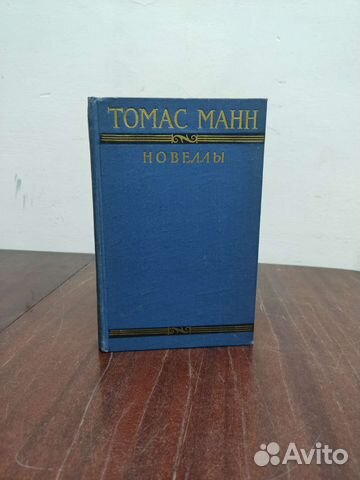 Томас Манн. Новеллы. изд. 1956 год