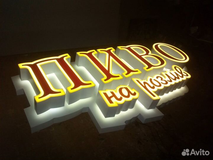 Световая вывеска пиво на розлив 1350 на 650 мм