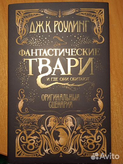 Д.Роулинг: Фантастические твари