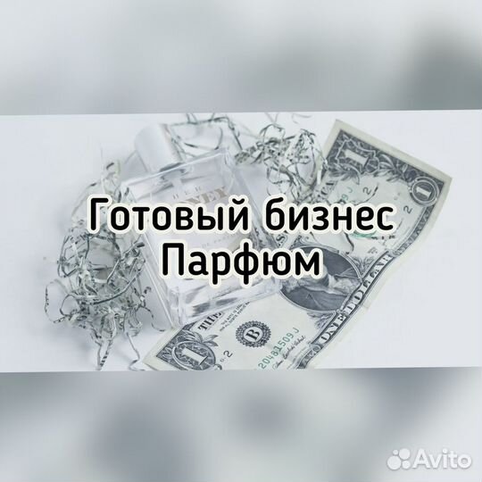 Готовый бизнес парфюм