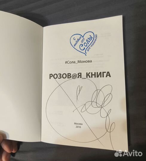 Сола Монова Розовая книга с автографом