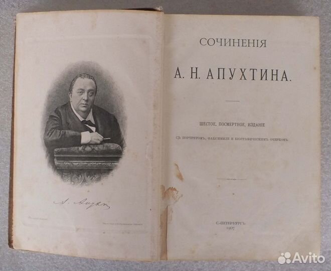 Апухтин А.Н. Сочинения 1907 год