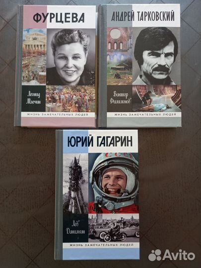 Серия жзл: Фурцева. Гагарин. Тарковский