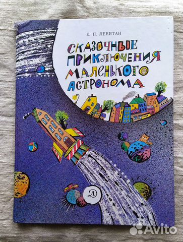 Е.П Левитан Сказочные приключения маленького