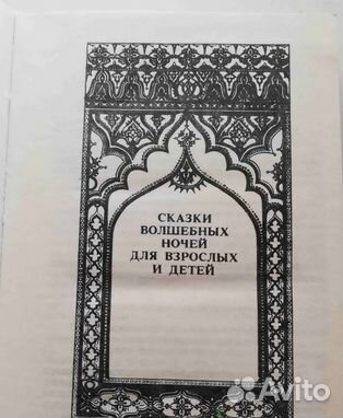 Тысяча и одна ночь. Сказки волшебных ночей для взр