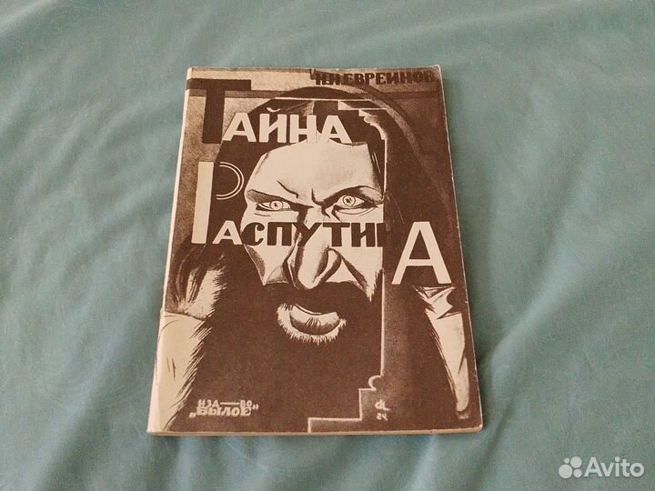 Тайна Распутина 1924г