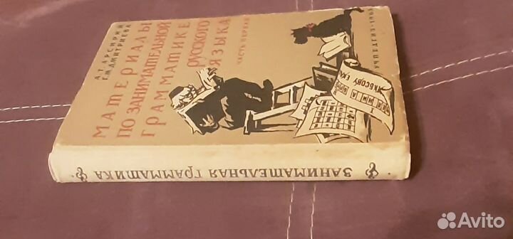 Материалы по занимательной грамматике 1963