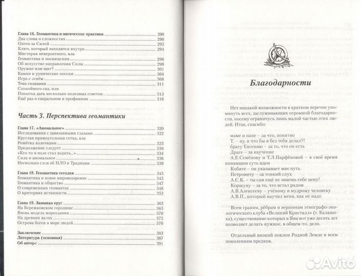 Тропою забытого волшебства: Очерки о геомантике
