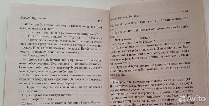 Х. Мураками Хроники Заводной Птицы