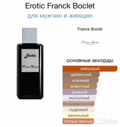 Franck Boclet Erotic 100 ml Оригинал