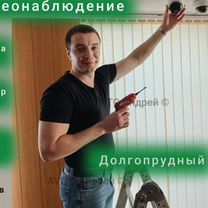 Установка видеонаблюдения, Долгопрудный