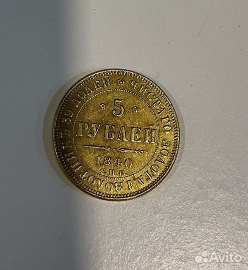 5 рублей 1840