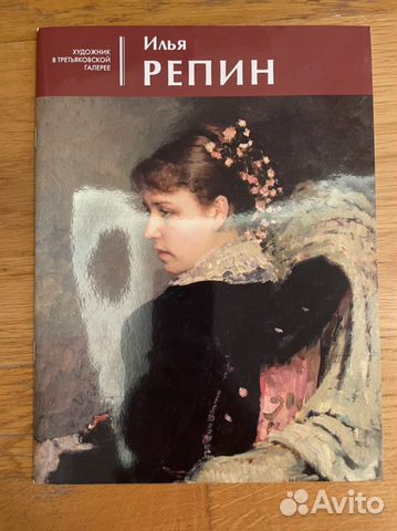 Альбом илья репин