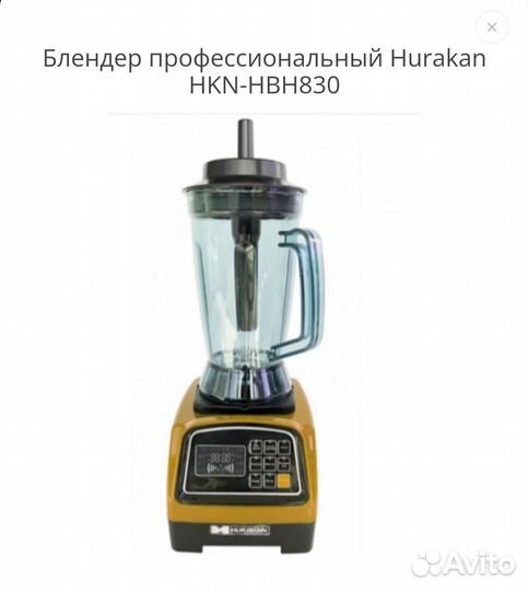 Блендер профессиональный Hurakan