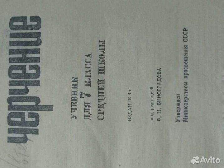 Учебник Черчение СССР